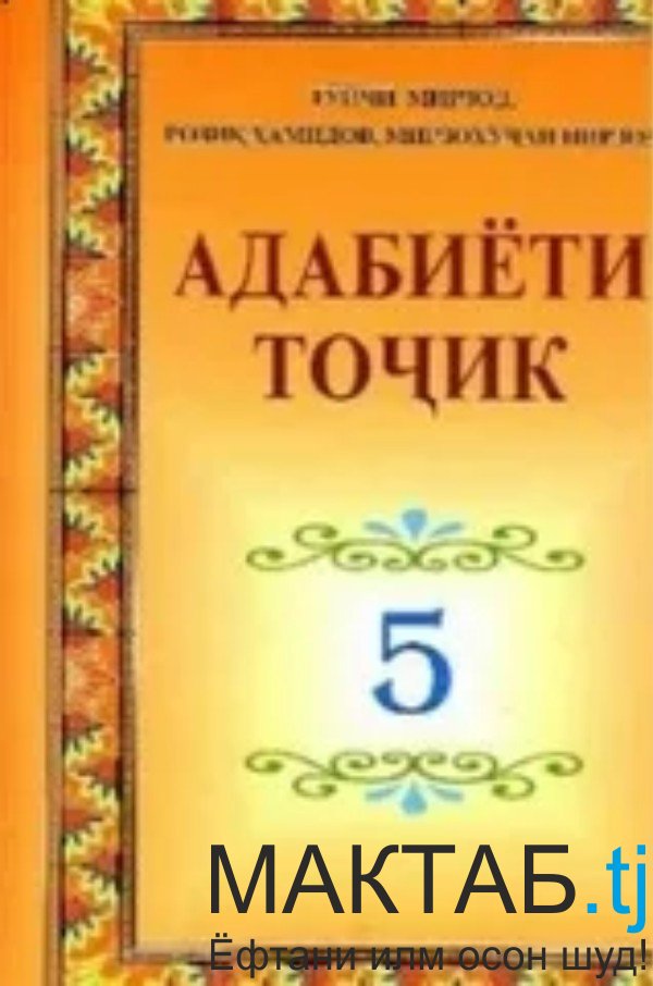 Адабиёти тоҷик 5 синф
