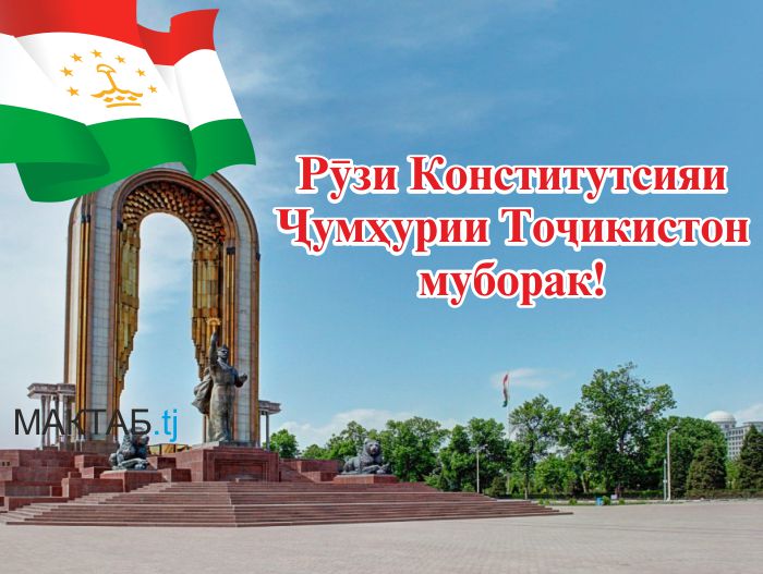 Рӯзи Конститутсияи Ҷумҳурии Тоҷикистон